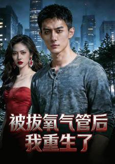 被拔氧气管后我重生了