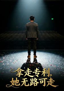 拿走专利，她无路可走