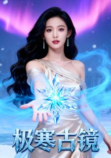 极寒古镜