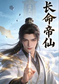 长命帝仙