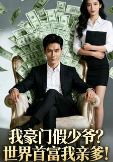我豪门假少爷？世界首富我亲爹！