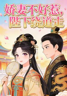 娇妻不好惹，陛下绕道走