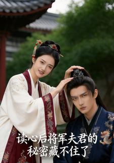 读心后将军夫君的秘密藏不住了
