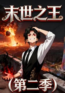 末世之王（第二季）