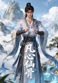 凡心仙骨