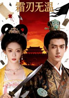 霜刃无温