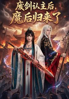 废剑认主后，魔后归来了