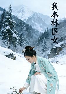 我本林医女