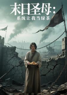 末日圣母：系统让我当绿茶