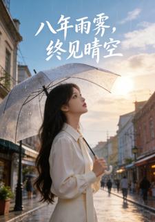 八年雨霁，终见晴空