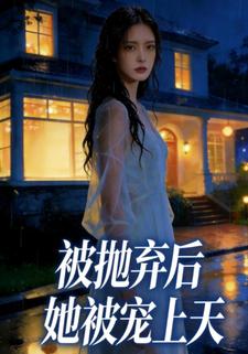 被抛弃后她被宠上天