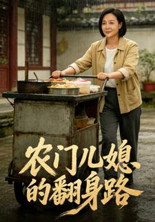 农门儿媳的翻身路