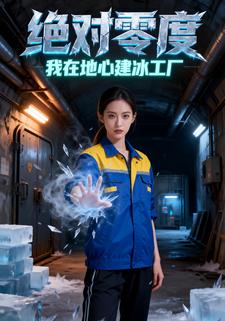 绝对零度：我在地心建冰工厂