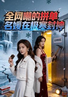 全网嘲的拼单名媛在极寒封神
