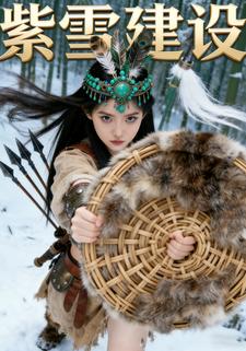 紫雪建设