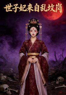 世子妃来自乱坟岗