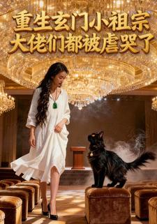 重生玄门小祖宗，大佬们都被虐哭了
