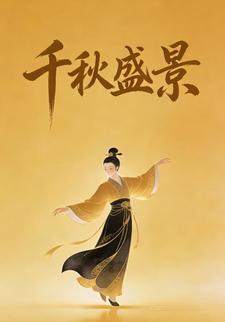 千秋盛景