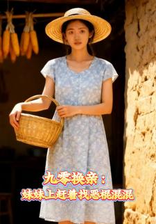 九零换亲，妹妹上赶着找恶棍混混