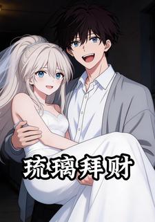 琉璃拜财
