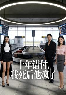 十年错付我死后他疯了