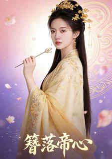 簪落帝心