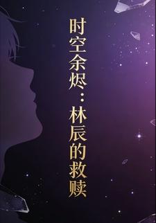 时空余烬：林辰的救赎12