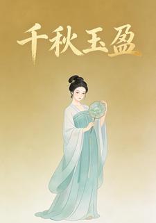 千秋玉盈