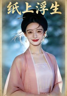 纸上浮生