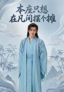 本座只想在凡间摆个摊