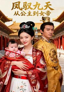 凤驭九天从公主到女帝