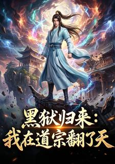 黑狱归来：我在道宗翻了天