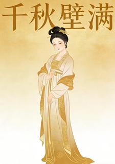 千秋璧满