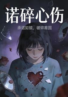 诺碎心伤