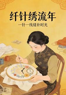 纤针绣流年