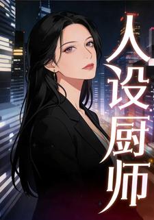 人设厨师