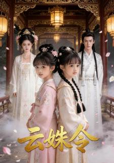 云姝令