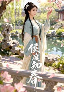 侯庭知春