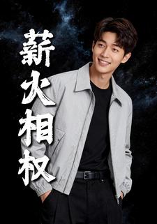 薪火相权