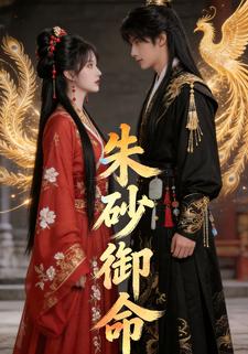 朱砂御命