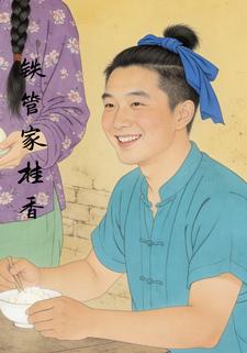 铁管家桂香