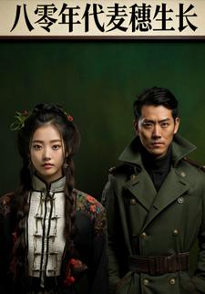 八零年代麦穗生长