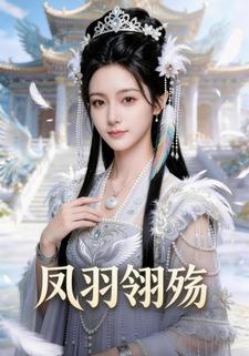 凤羽翎殇