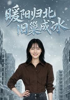 暖阳归北，旧巢成冰