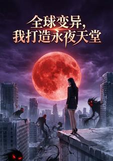 全球变异，我打造永夜天堂