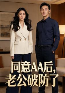 同意AA后，老公破防了