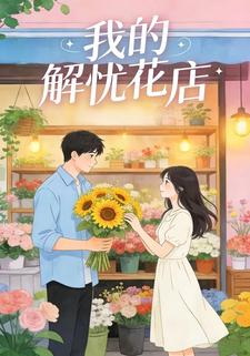 我的解忧花店