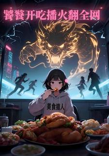 饕餮开吃播火翻全网