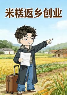 米糕返乡创业