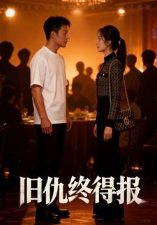 旧仇终得报